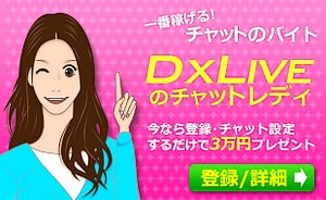 dxliveのチャットレディ募集公式サイト