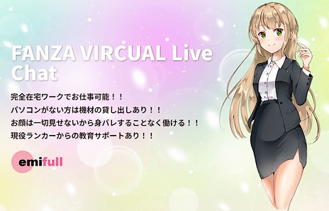FANZAバーチャルチャットレディ募集のemifull公式サイトトップページ画像
